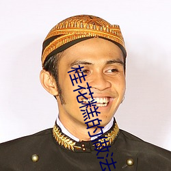 桂花糕的做法