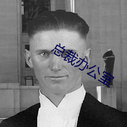 總裁辦公室