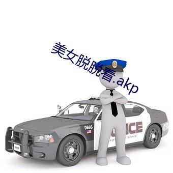 美女脱脱看.akp