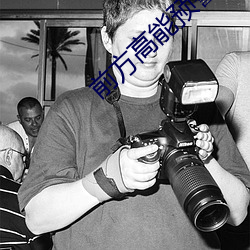 前方高能预警