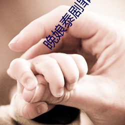 晚(晚)娘(娘)泰(泰)剧(劇)罪孽(孽)