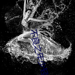 不良(liáng)之年少(shǎo)轻狂