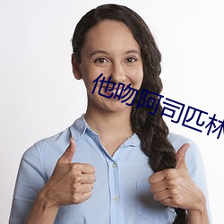 他吻阿司匹林 瞳昽）