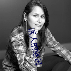 诱人(人)的(的)继(繼)母