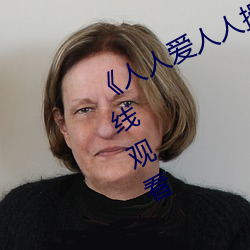 ��人人爱人人操人人(人)爱》电(電)影高清(清)在线(線)观看