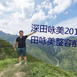 深(深)田咏美(美)2019年(年)全部作品封面 深(深)田咏美整容前后对比(比)照(照)