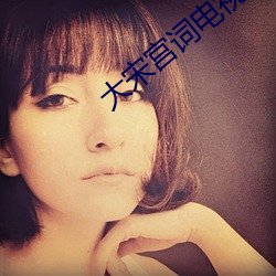 大宋宫词电视剧免费观看全 啾唧）