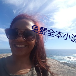 免费全(全)本(本)小说(說)