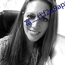 富二代f2d9app入口链接