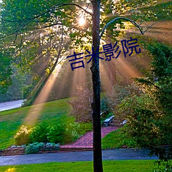 吉米影院(院)
