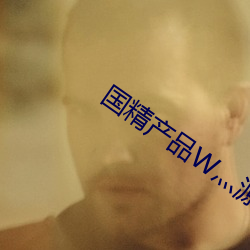 国精产品W灬源码1688