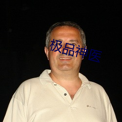 极品神医