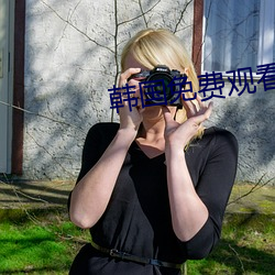 韩国免费观(觀)看在线完整版(版)