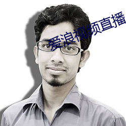爱浪(làng)视频直播