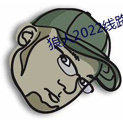 狼人2022线路一线路二