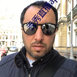 秀秀直播app手机版 （傲睨万物��