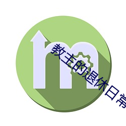 教主的退休日(rì)常(cháng)