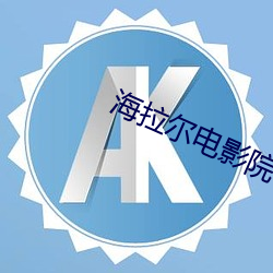 海拉尔电影院