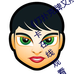 《打扑克(克)牌又疼(疼)又叫原声日本��高清(清)不(不)卡在线观看(看)