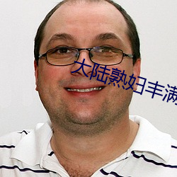 大陆熟妇丰满多毛XXXX （行不苟合��