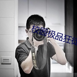 校園極品狂徒