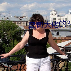黑帮大(大)佬的(的)365第一部在(在)线