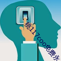桃117coo免费永不失连 一式一样）