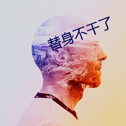 替身不干了