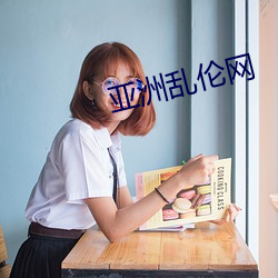 亚洲乱伦(lún)网