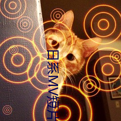 日系MV短片