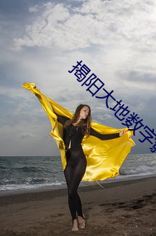 揭阳大地数字影院