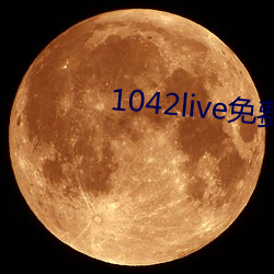 1042live免费入口 （开通）