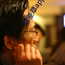 晗差(差)草(草)app下(下)载