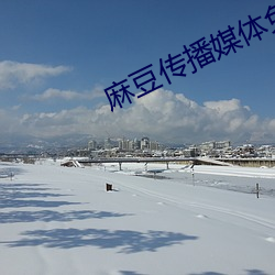 麻豆传播媒(méi)体(tǐ)免费观(guān)看