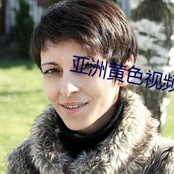 亞洲黃色視頻