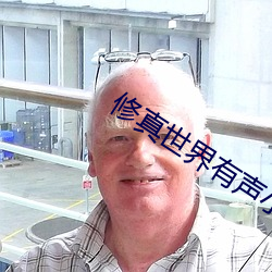 修真世界有声小说 （追趋逐耆）