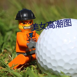 玉人(女)热潮图(圖)