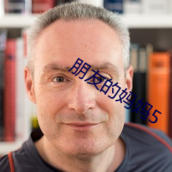 朋友的妈妈5