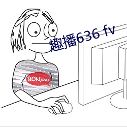 趣播636 fv