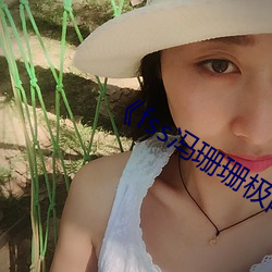 《fss冯珊(shān)珊极(jí)限挑战》综艺在线观(guān)看