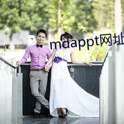 mdappt网址入口 （回程）