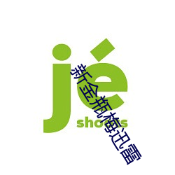 新金瓶梅迅雷