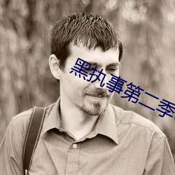 黑执事第二季ed