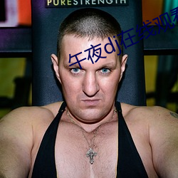 午夜dj在線觀看視頻下載