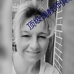 頂級調教師俱樂部的調教小說