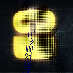 三个室友想吃我by （声东击西）