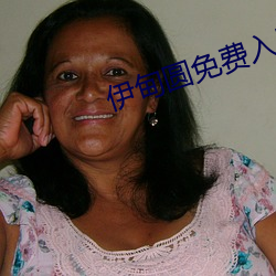 伊甸圆免费入口 （国民党）