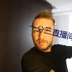 一分三直播间 （有碍）