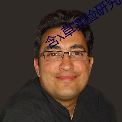 含x草(草)实(實)验(驗)研(研)究所(所)app2021