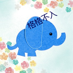 格(格)格不(不)入